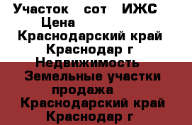 Участок 8 сот. (ИЖС) › Цена ­ 4 300 000 - Краснодарский край, Краснодар г. Недвижимость » Земельные участки продажа   . Краснодарский край,Краснодар г.